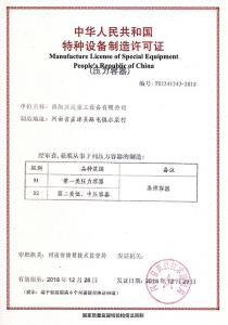 中華人民共和國(guó)特種設(shè)備制造許可證